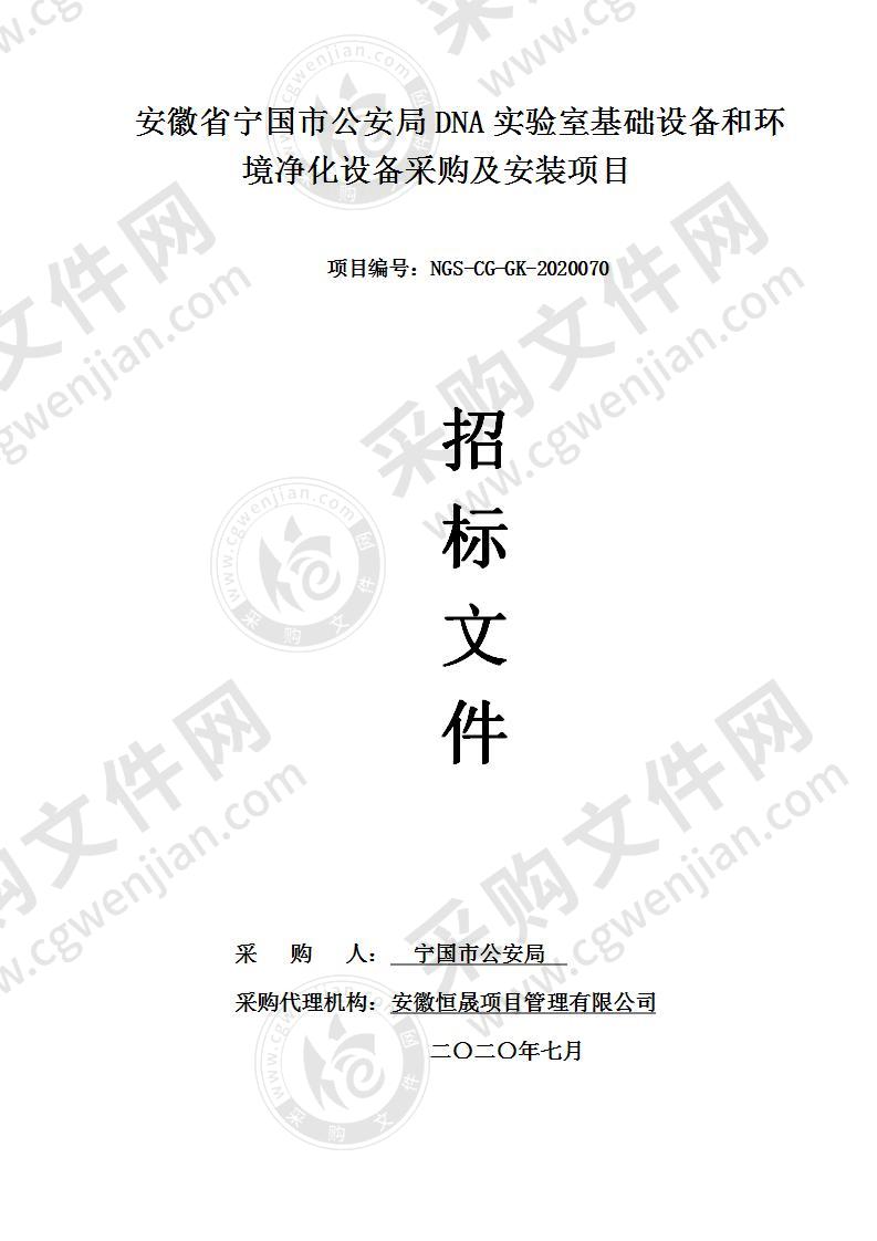 安徽省宁国市公安局DNA实验室基础设备和环境净化设备采购及安装项目