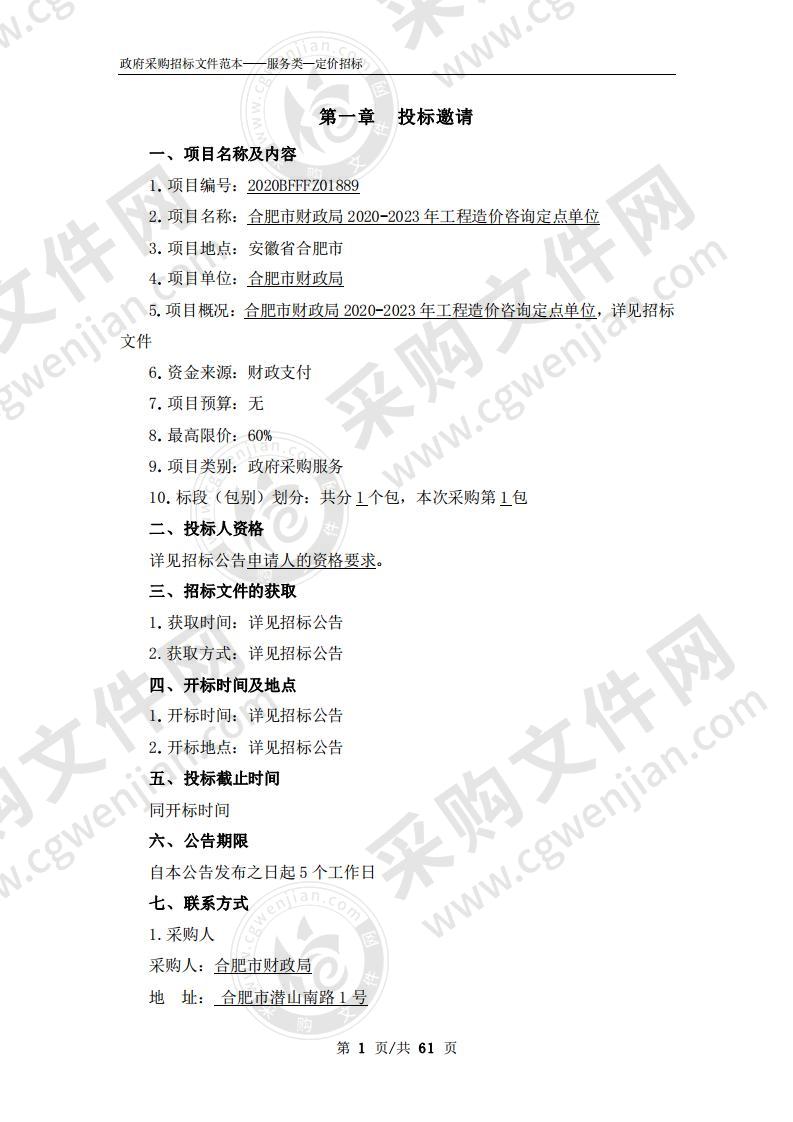 合肥市财政局2020-2023年工程造价咨询定点单位