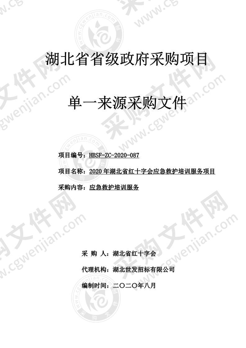 2020年湖北省红十字会应急救护培训服务项目