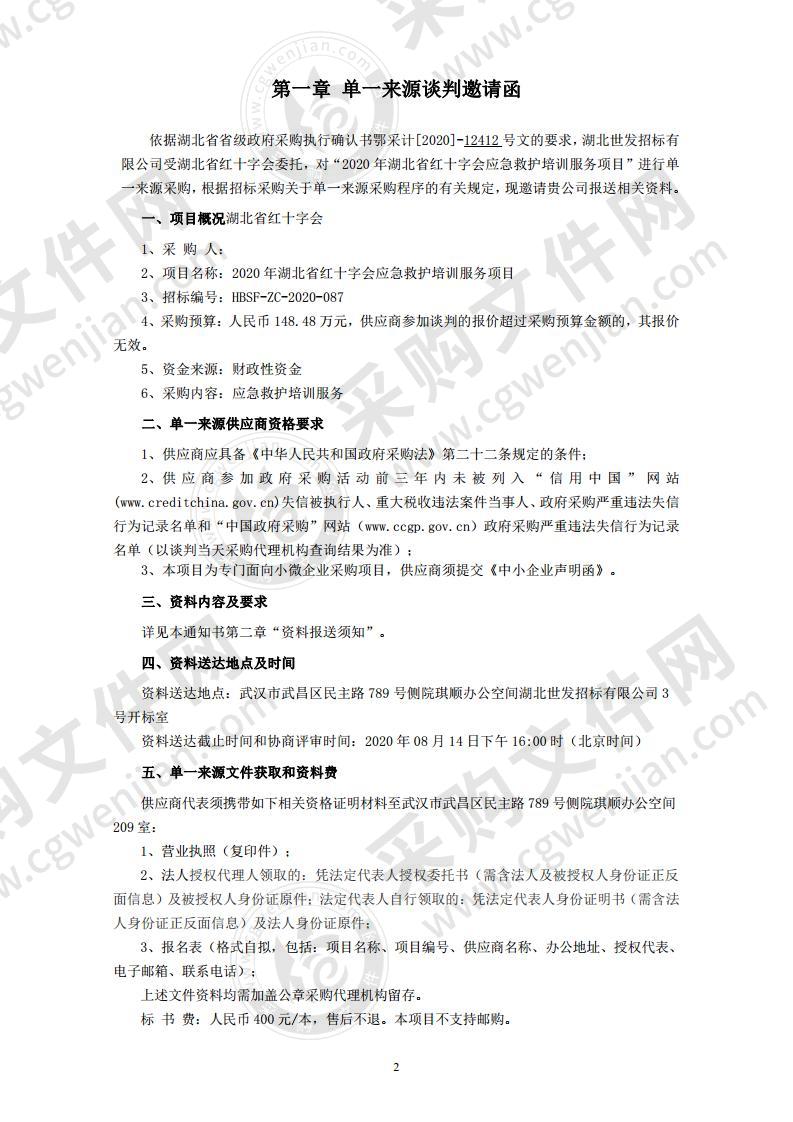 2020年湖北省红十字会应急救护培训服务项目