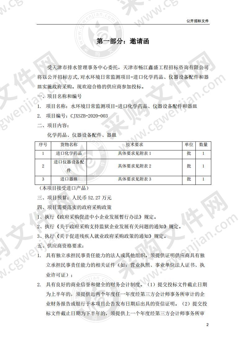 水环境日常监测项目-进口化学药品、仪器设备配件和器皿