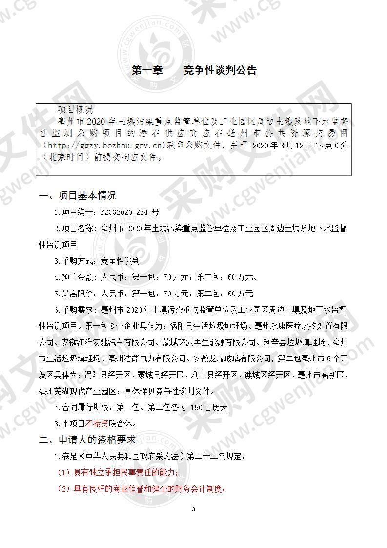 亳州市2020年土壤污染重点监管单位及工业园区周边土壤及地下水监督性监测项目（第二包）