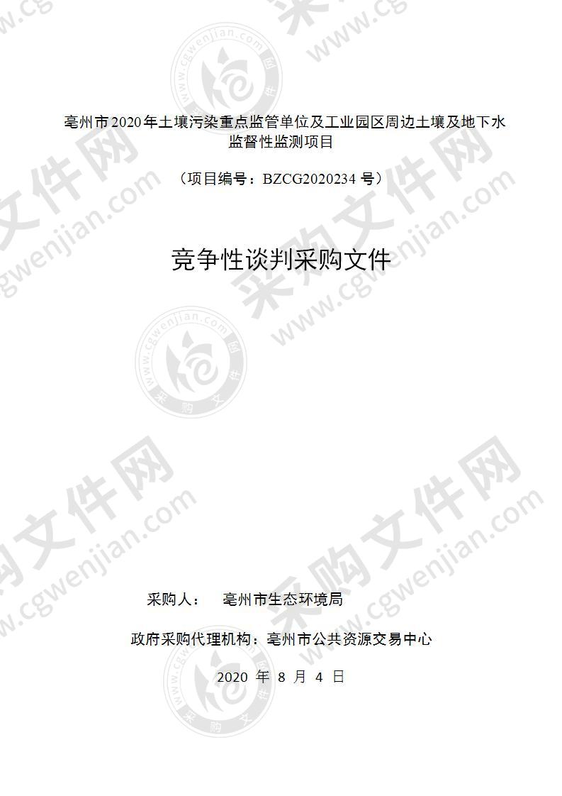 亳州市2020年土壤污染重点监管单位及工业园区周边土壤及地下水监督性监测项目（第二包）