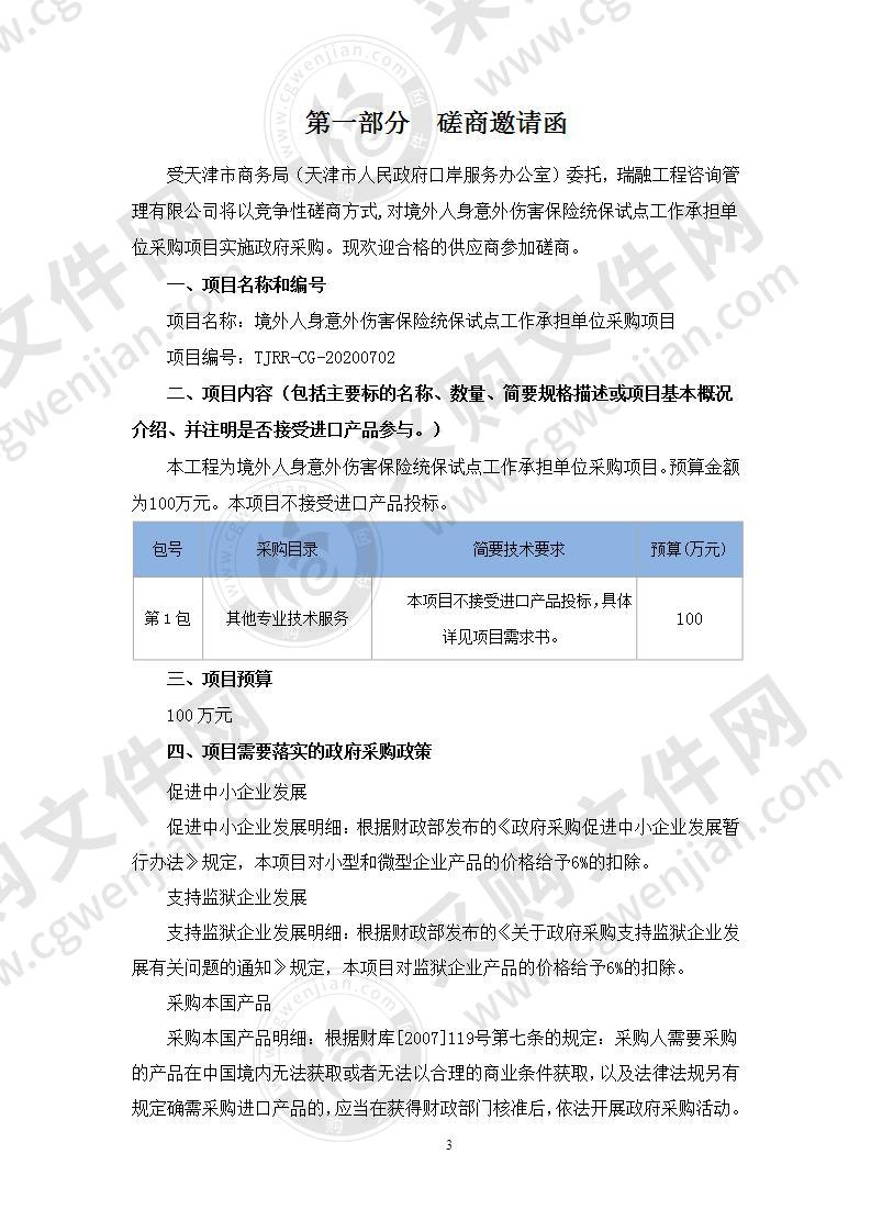 境外人身意外伤害保险统保试点工作承担单位采购项目