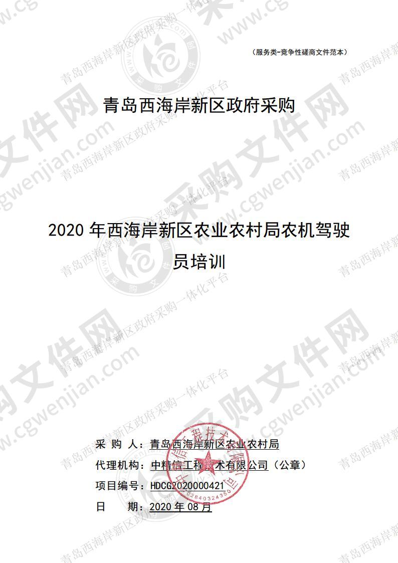 2020年西海岸新区农业农村局农机驾驶员培训