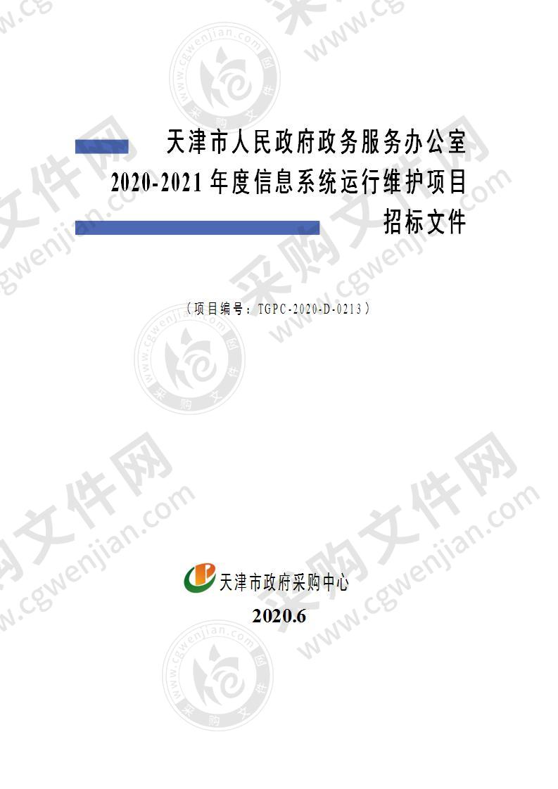 天津市人民政府政务服务办公室2020-2021年度信息系统运行维护项目