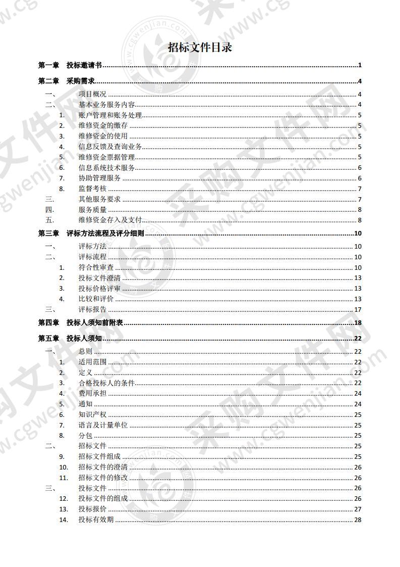 莱州市住宅专项维修资金账户和存款管理服务项目