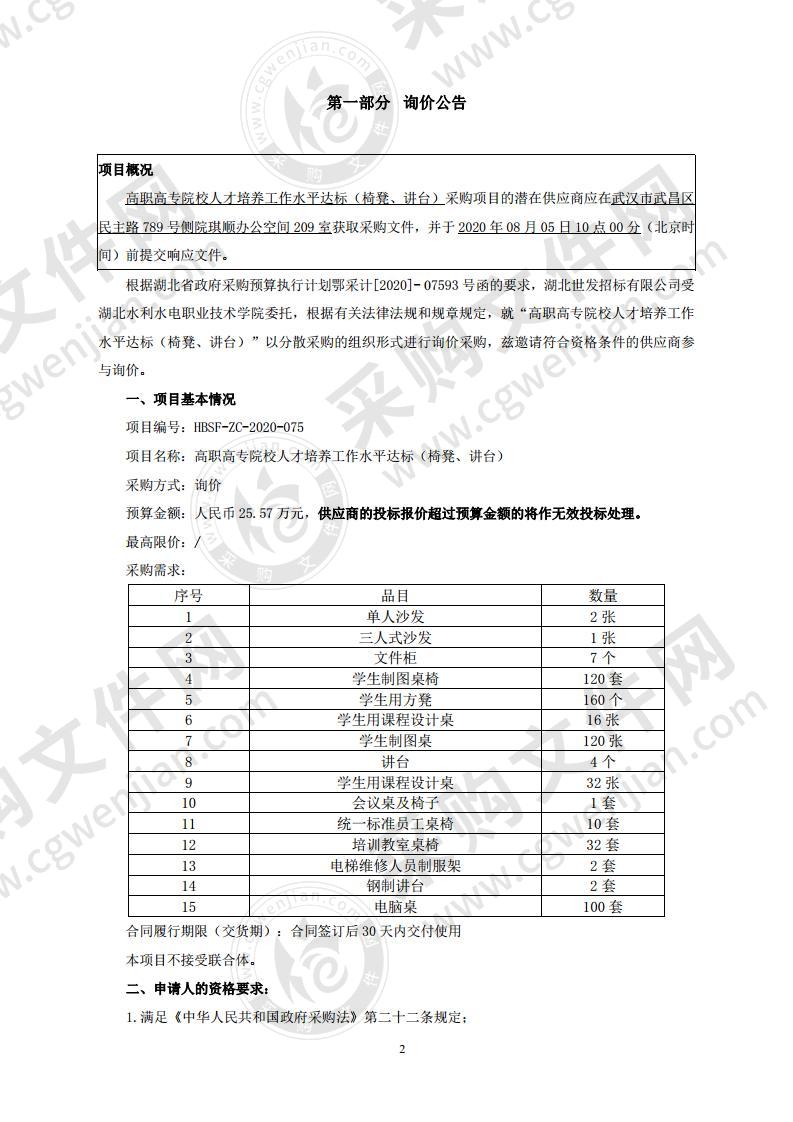 高职高专院校人才培养工作水平达标（椅凳、讲台）