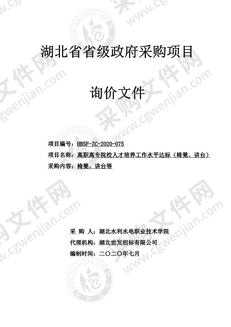 高职高专院校人才培养工作水平达标（椅凳、讲台）