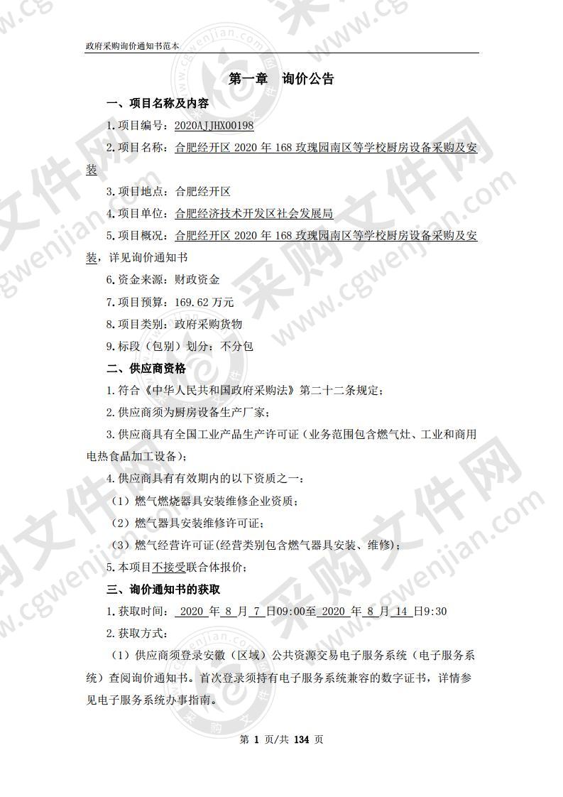 合肥经开区2020年168玫瑰园南区等学校厨房设备采购及安装