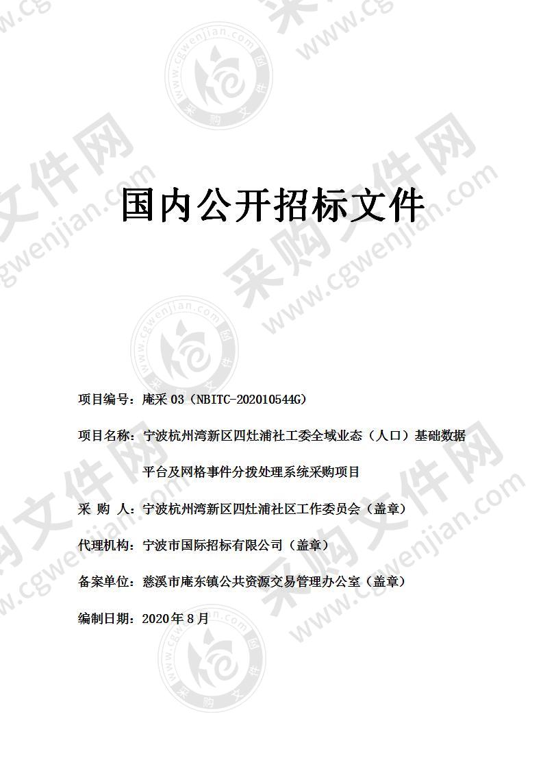 宁波杭州湾新区四灶浦社工委全域业态（人口）基础数据平台及网格事件分拨处理系统采购项目