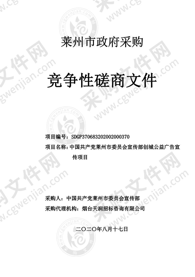 中国共产党莱州市委员会宣传部创城公益广告宣传项目