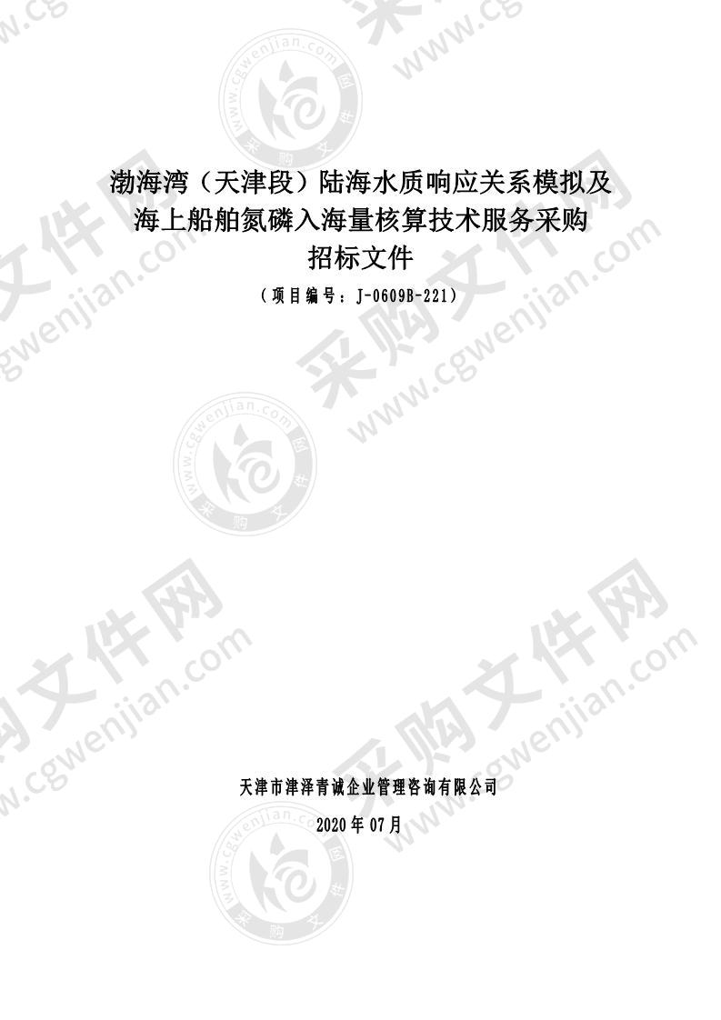 渤海湾（天津段）陆海水质响应关系模拟及海上船舶氮磷入海量核算技术服务采购