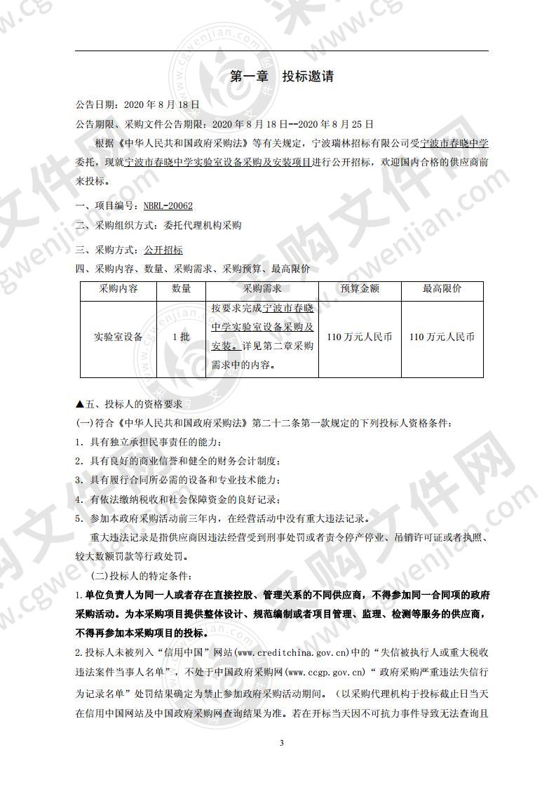 宁波市春晓中学实验室设备采购及安装项目