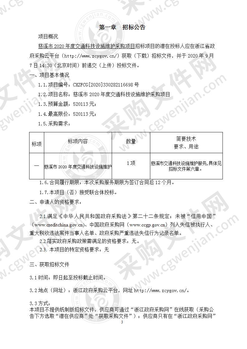 慈溪市2020年度交通科技设施维护采购项目