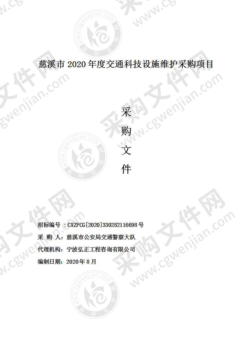 慈溪市2020年度交通科技设施维护采购项目