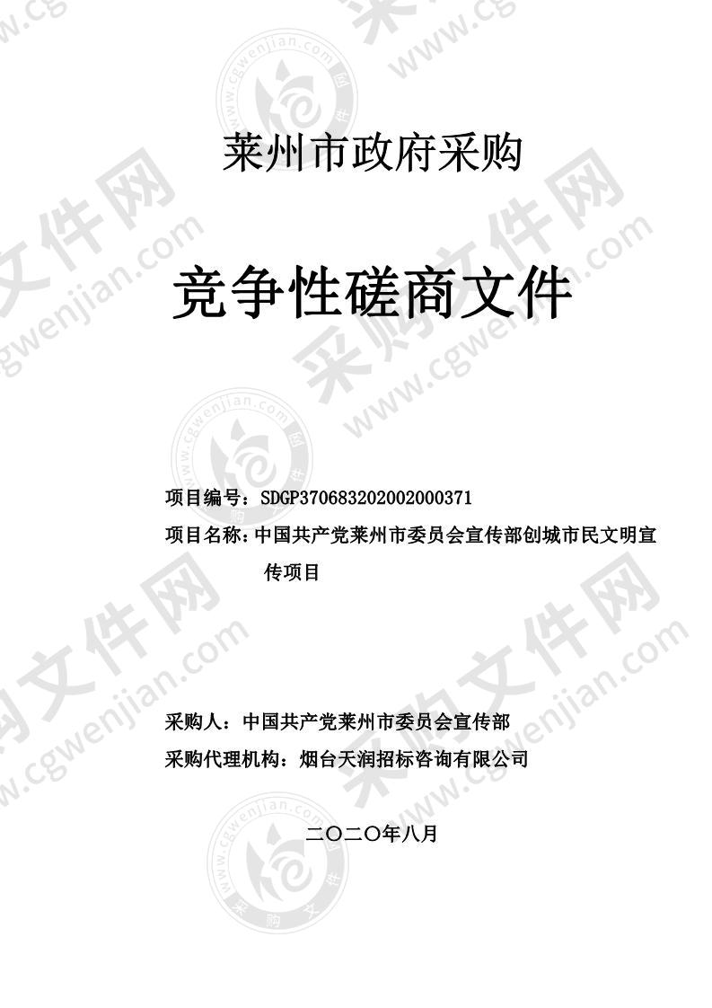 中国共产党莱州市委员会宣传部创城市民文明宣传项目