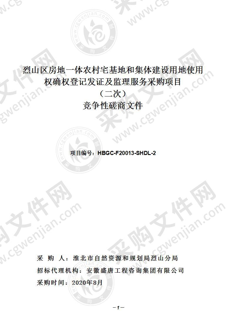 烈山区房地一体农村宅基地和集体建设用地使用权确权登记发证及监理服务采购项目