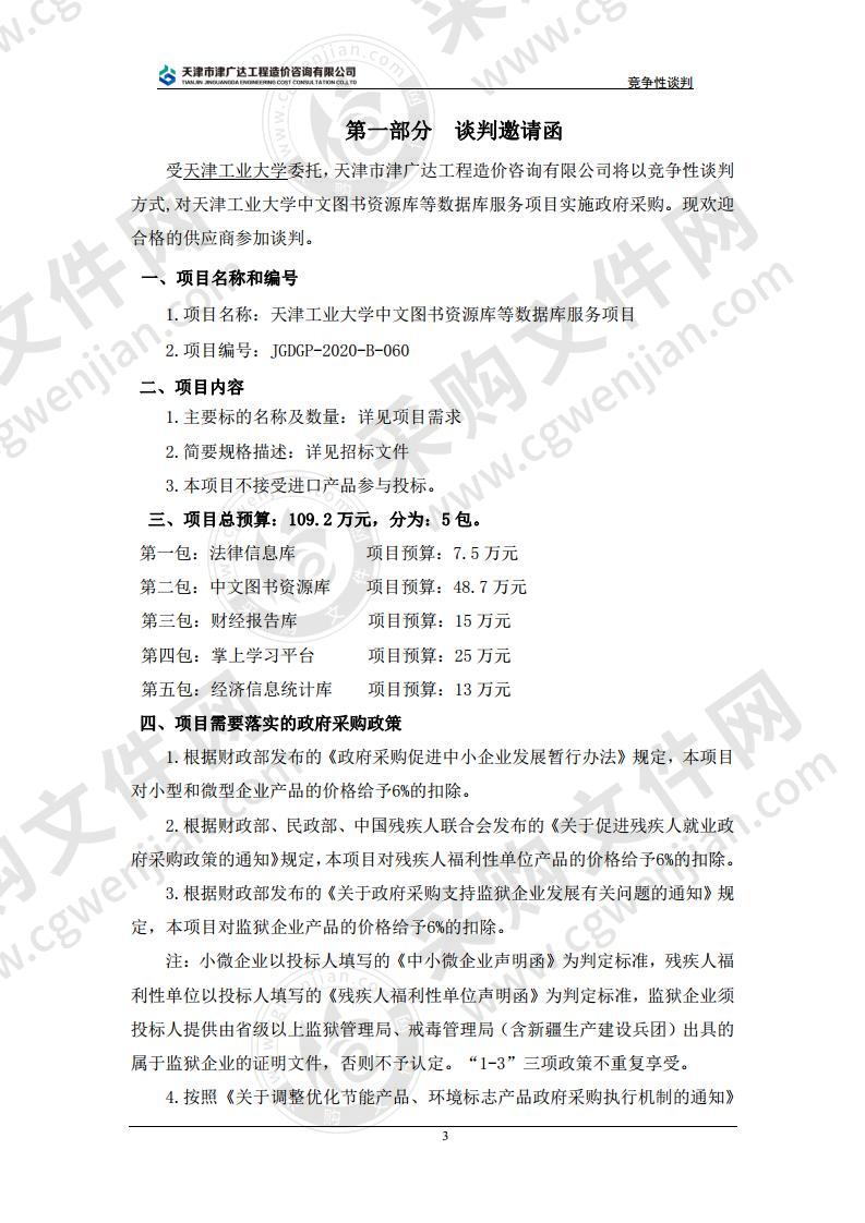 天津工业大学中文图书资源库等数据库服务项目