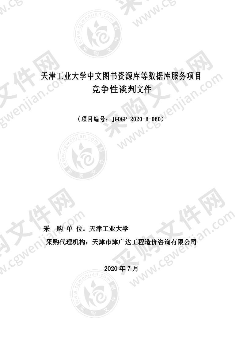 天津工业大学中文图书资源库等数据库服务项目