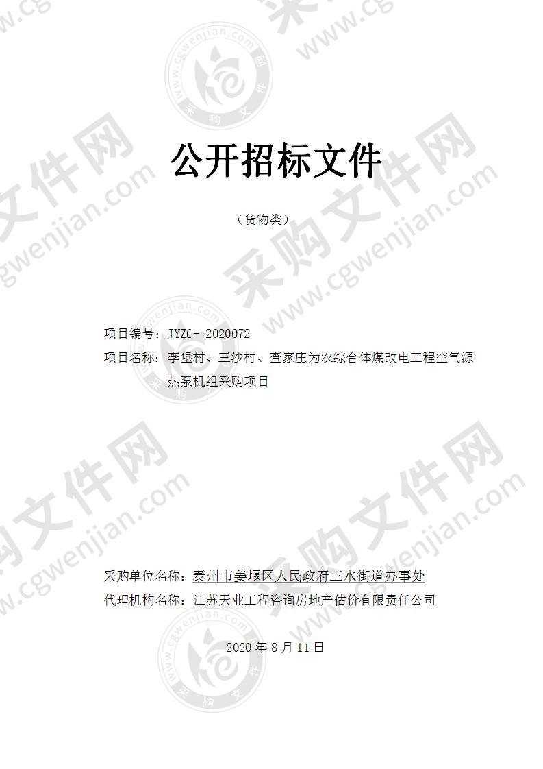 李堡村、三沙村、查家庄为农综合体煤改电工程空气源热泵机组采购项目（第三包）