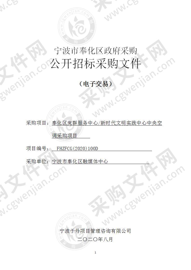 奉化区党群服务中心/新时代文明实践中心中央空调采购项目