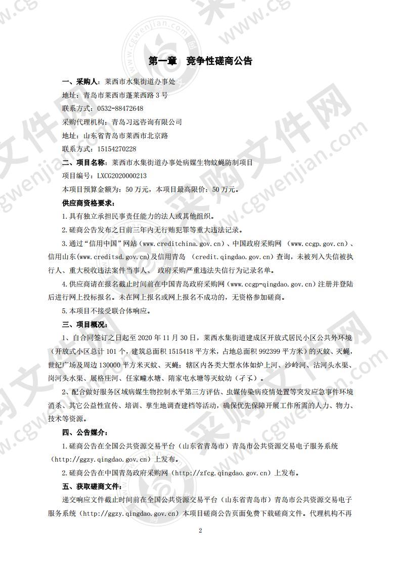 莱西市水集街道办事处病媒生物蚊蝇防制项目