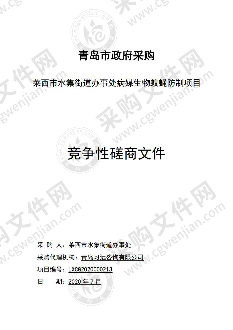 莱西市水集街道办事处病媒生物蚊蝇防制项目