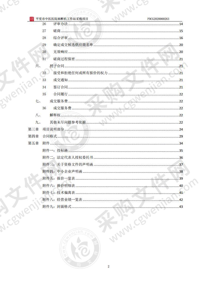 平度市中医医院麻醉机工作站采购项目