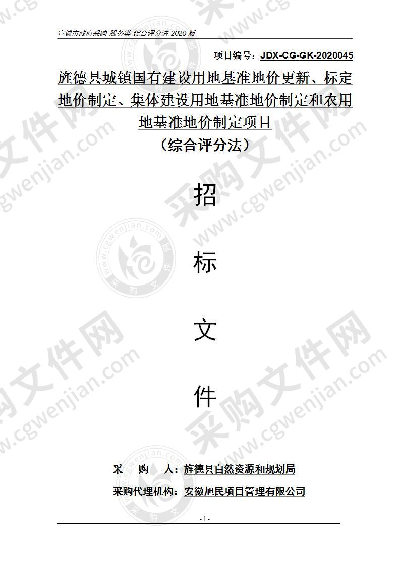 旌德县城镇国有建设用地基准地价更新、标定地价制定、集体建设用地基准地价制定和农用地基准地价制定项目