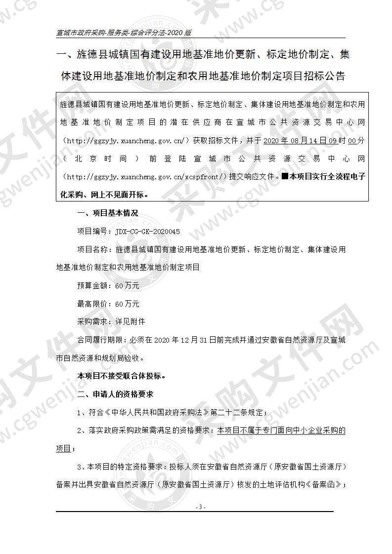 旌德县城镇国有建设用地基准地价更新、标定地价制定、集体建设用地基准地价制定和农用地基准地价制定项目