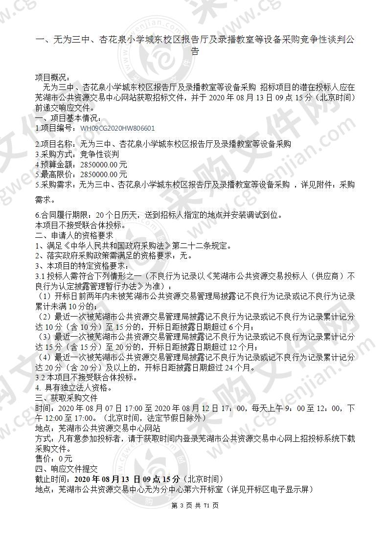 无为三中杏花泉小学城东校区报告厅及录播教室等设备采购