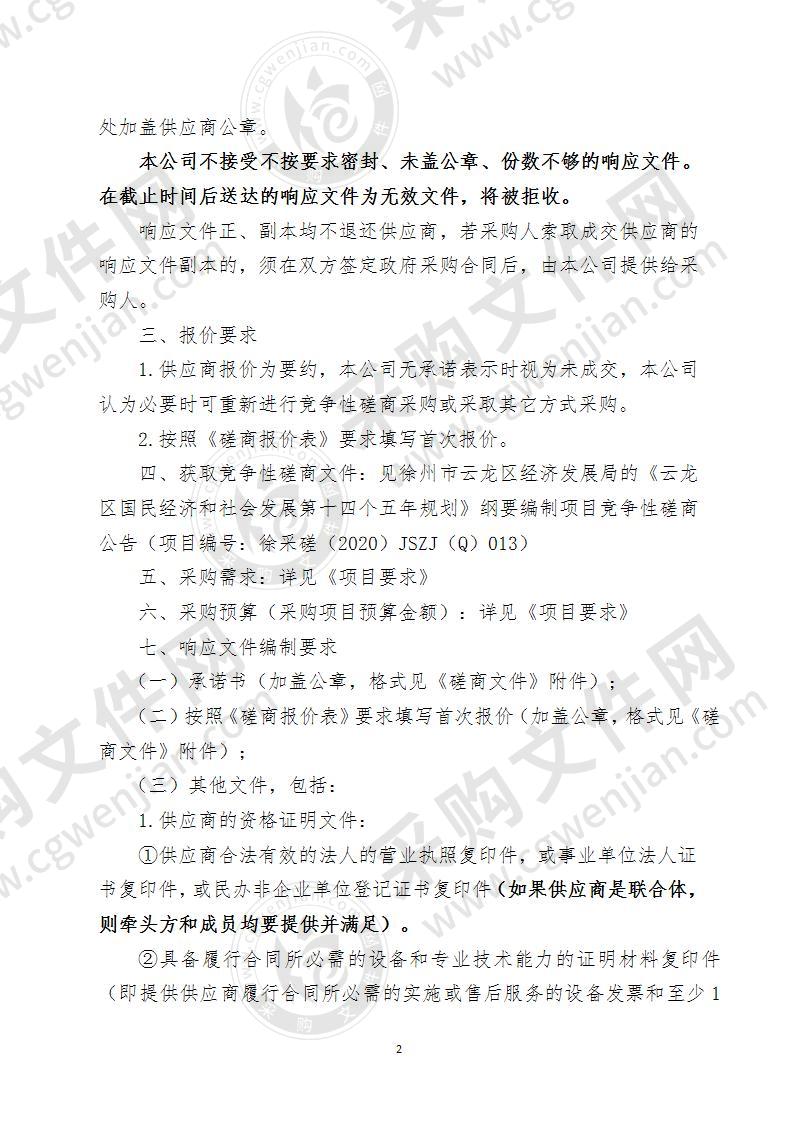 《云龙区国民经济和社会发展第十四个五年规划》纲要编制