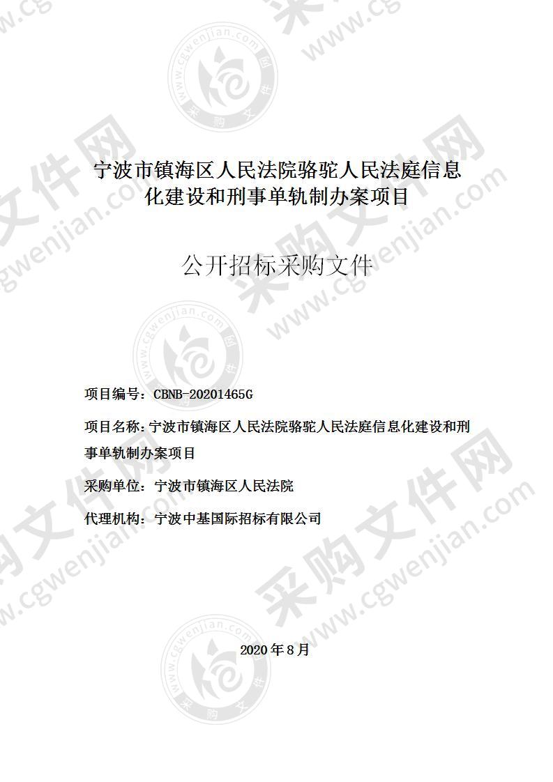 宁波市镇海区人民法院法院骆驼人民法庭信息化建设和刑事单轨制办案项目