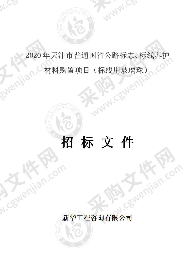 2020年天津市普通国省公路标志、标线养护材料购置项目（标线用玻璃珠）