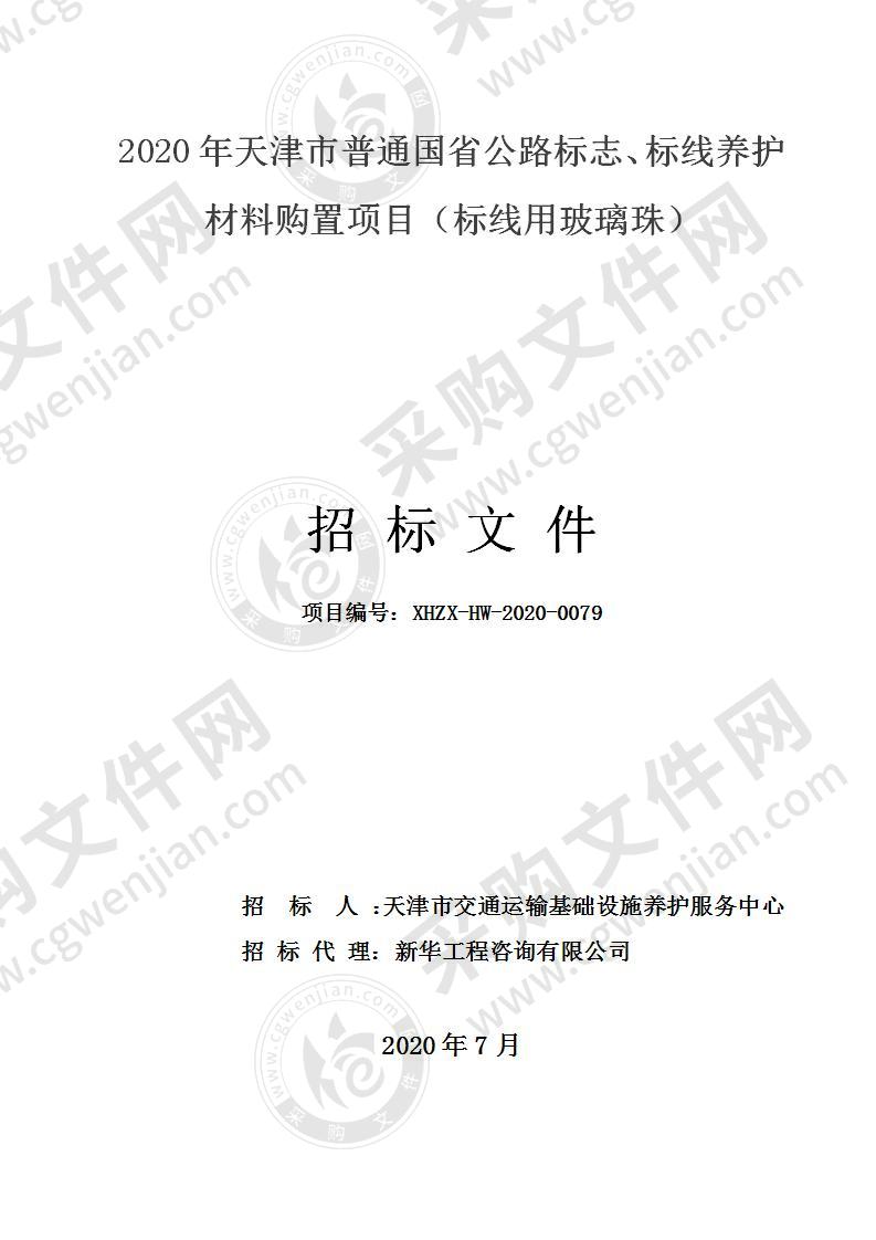 2020年天津市普通国省公路标志、标线养护材料购置项目（标线用玻璃珠）