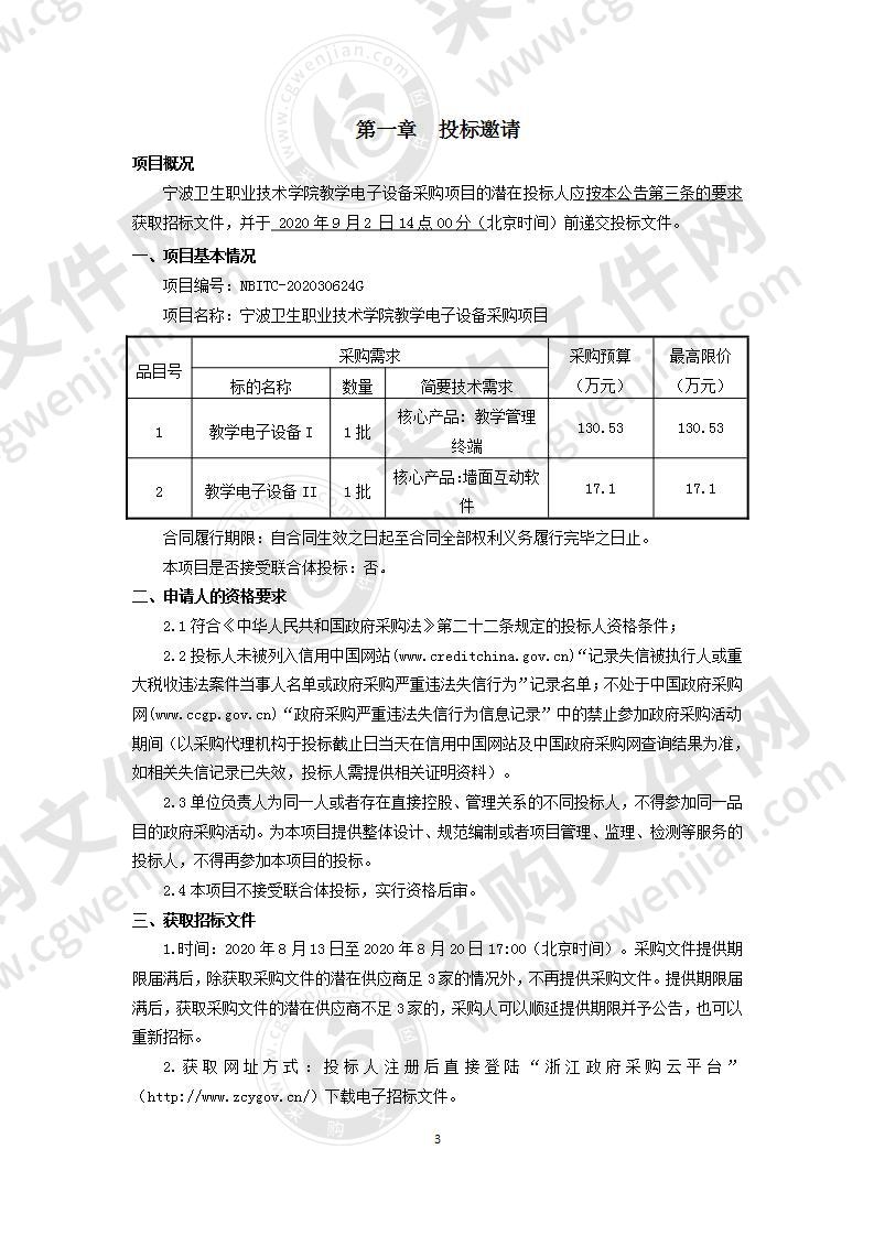 宁波卫生职业技术学院教学电子设备采购项目