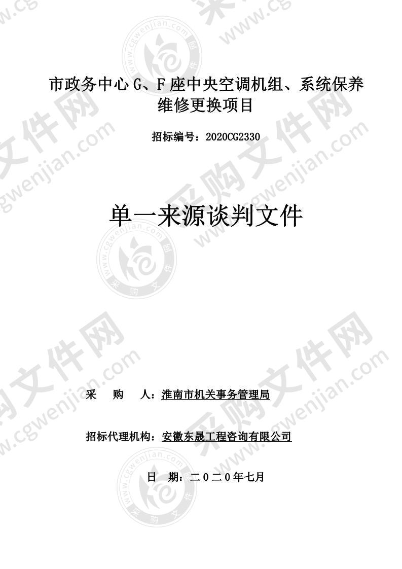 市政务中心 G、F 座中央空调机组、系统保养维修更换项目