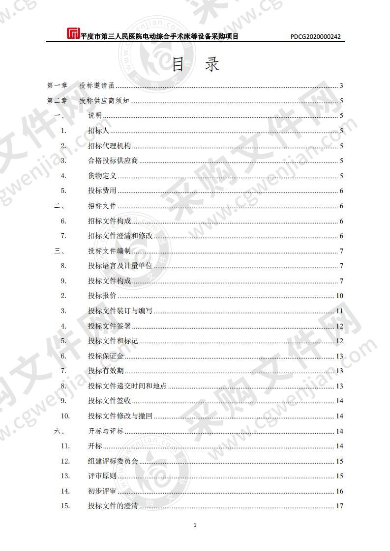 平度市第三人民医院电动综合手术床等设备采购项目