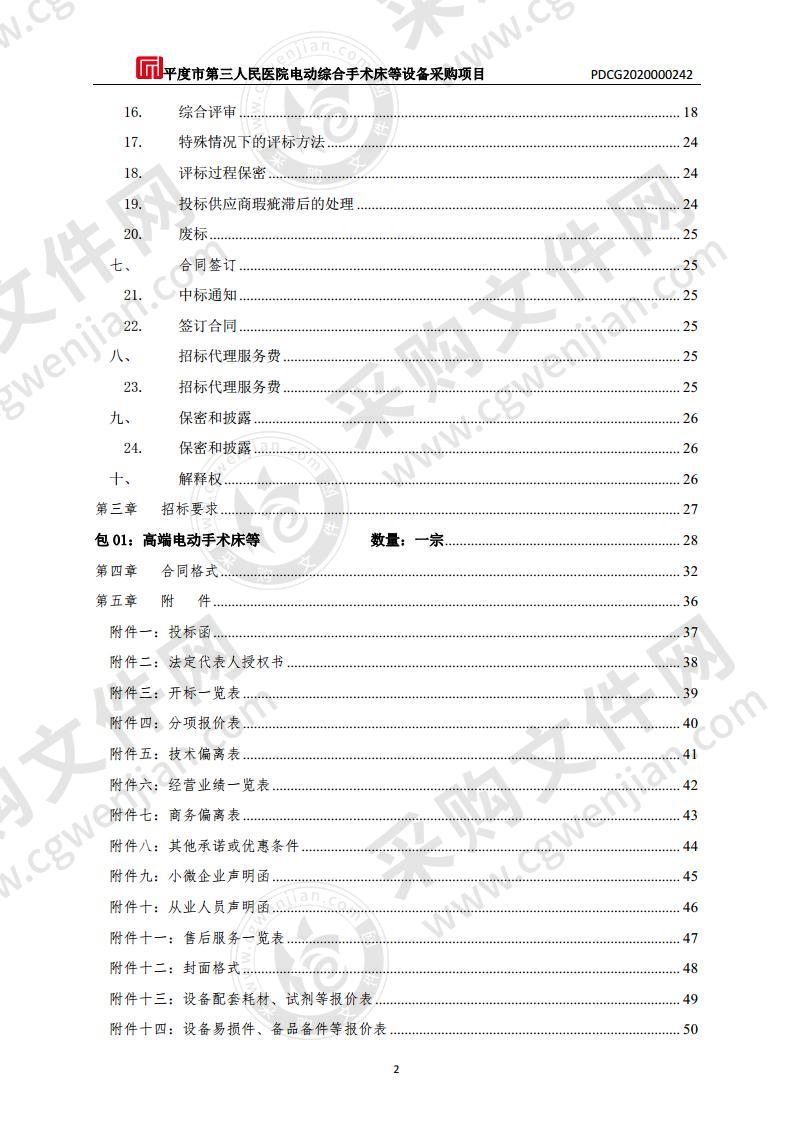 平度市第三人民医院电动综合手术床等设备采购项目