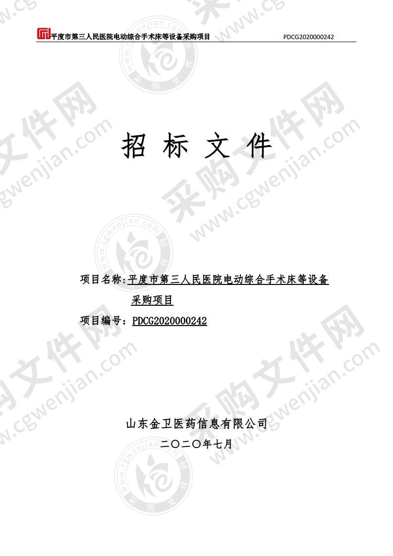 平度市第三人民医院电动综合手术床等设备采购项目