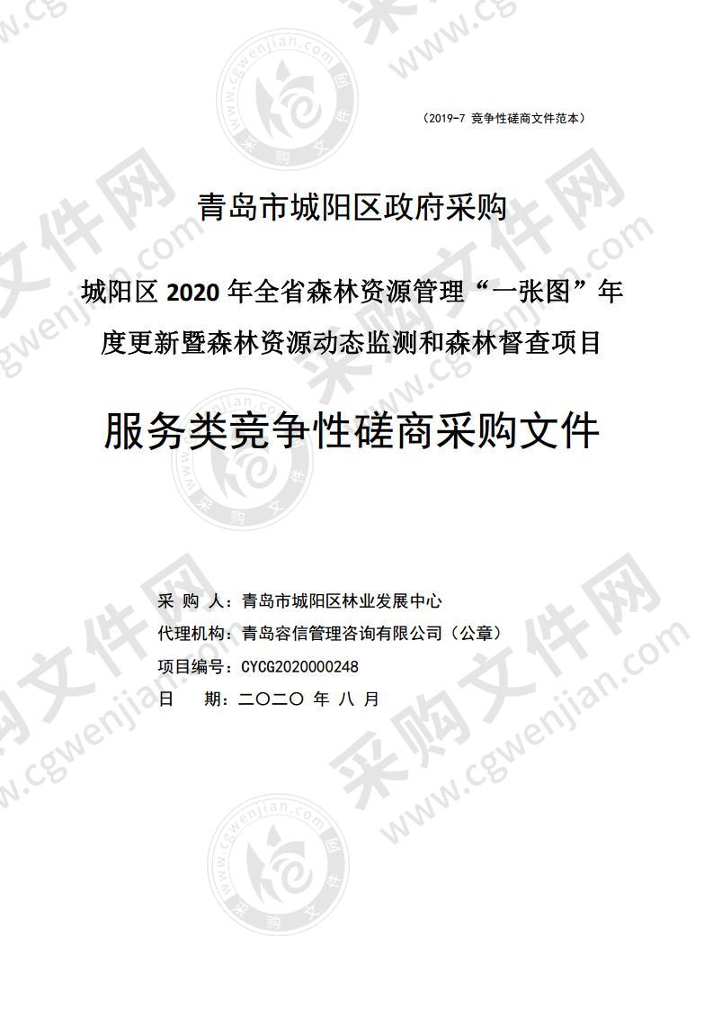 城阳区2020年全省森林资源管理一张图年度更新暨森林资源动态监测和森林督查项目