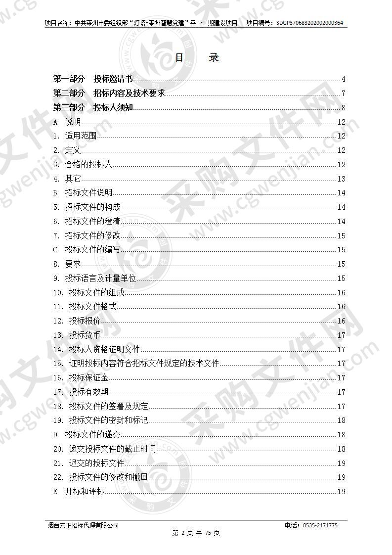 中共莱州市委组织部“灯塔-莱州智慧党建”平台二期建设项目