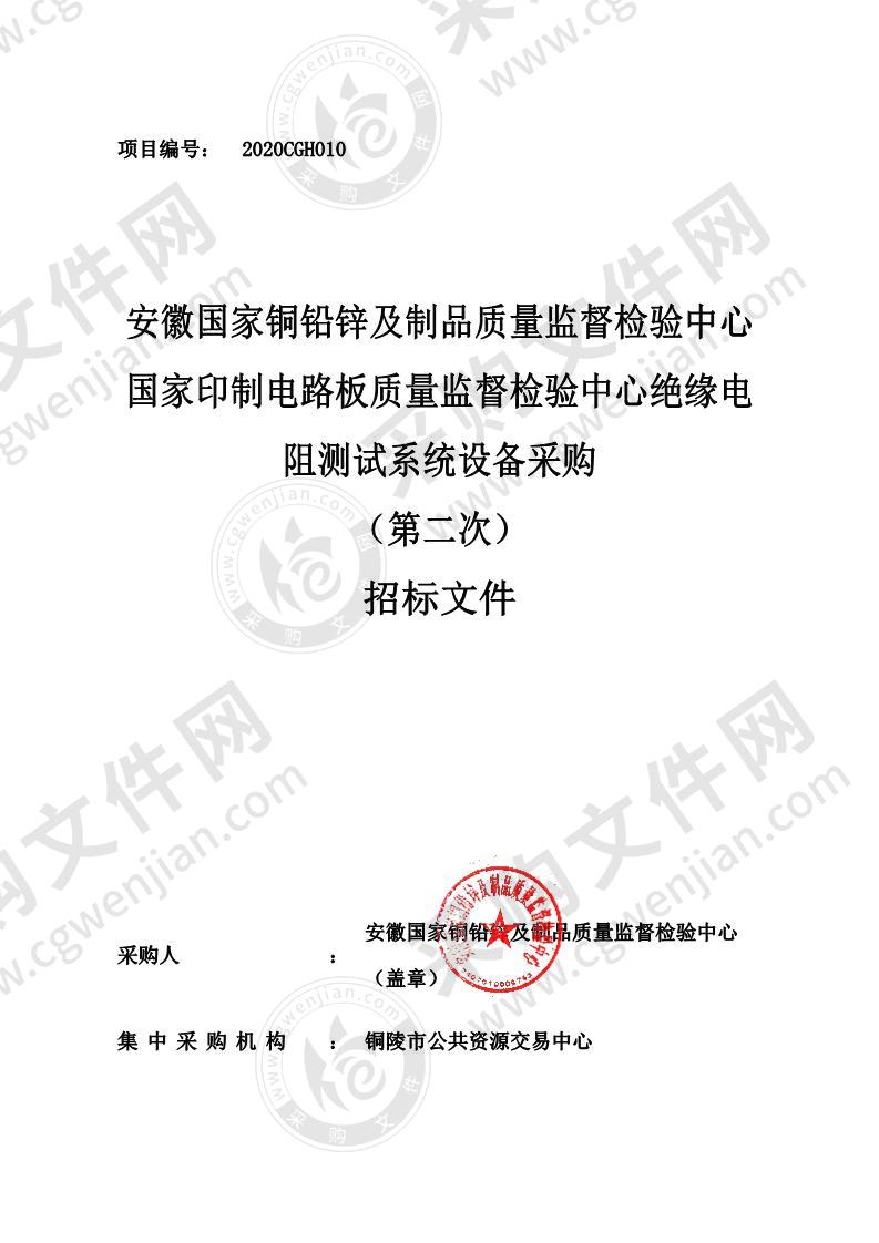 安徽国家铜铅锌及制品质量监督检验中心国家印制电路板质量监督检验中心绝缘电阻测试系统设备采购