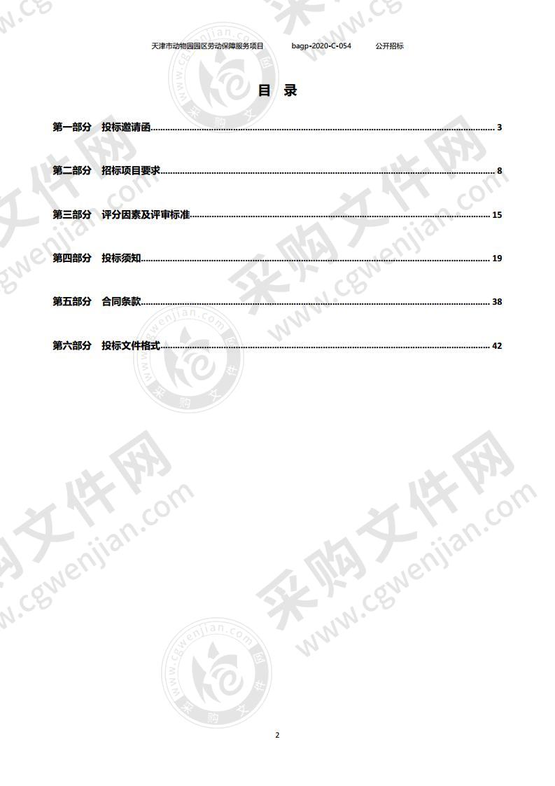 天津市动物园园区劳动保障服务项目