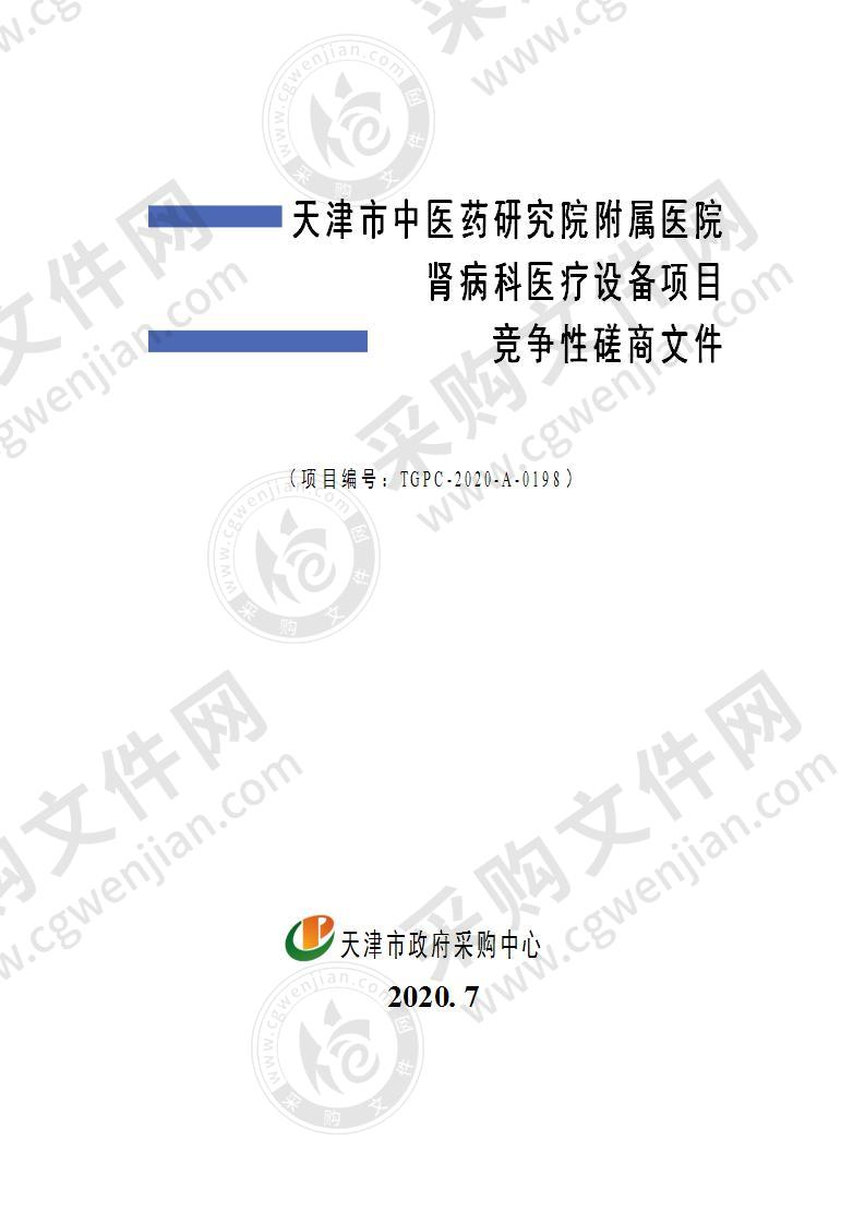 天津市中医药研究院附属医院肾病科医疗设备项目