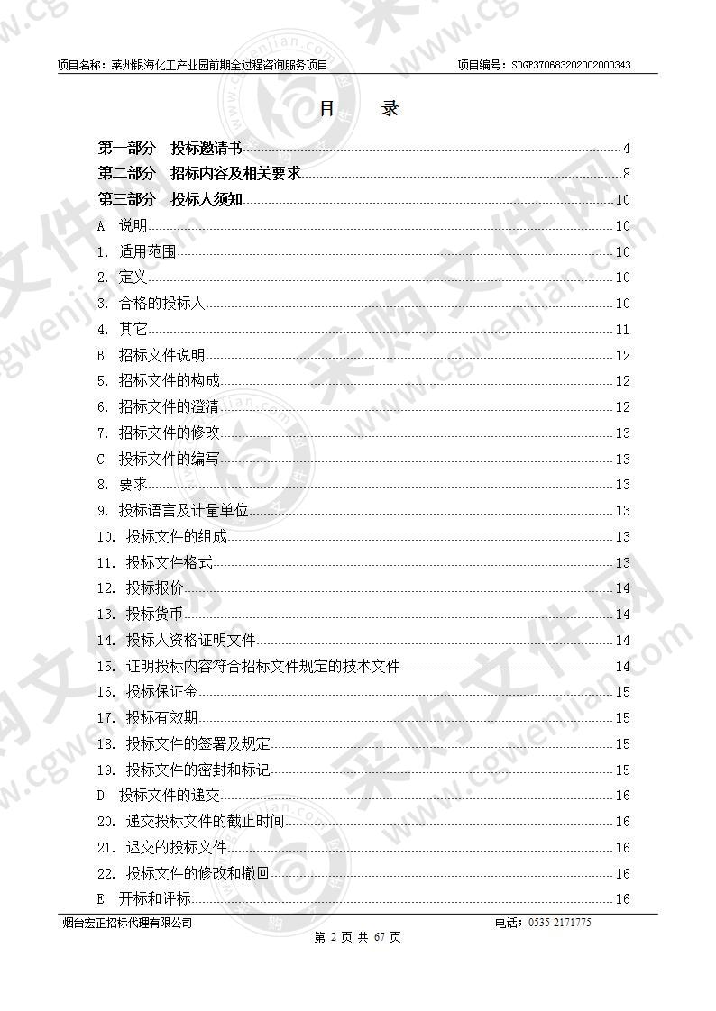 莱州银海化工产业园前期全过程咨询服务项目