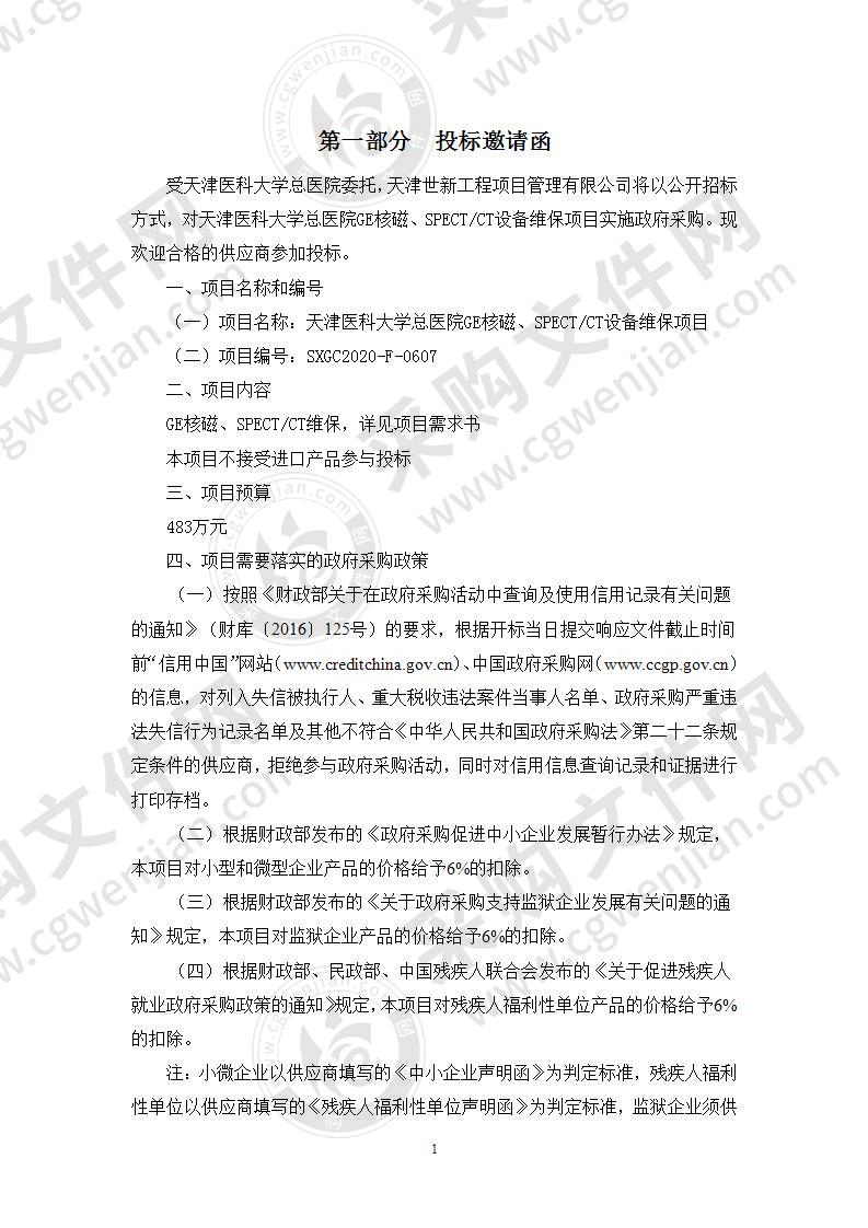 天津医科大学总医院GE核磁、SPECT/CT设备维保项目