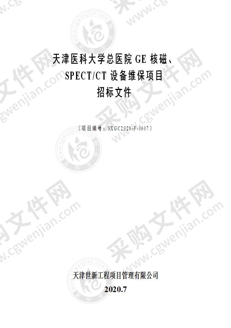 天津医科大学总医院GE核磁、SPECT/CT设备维保项目