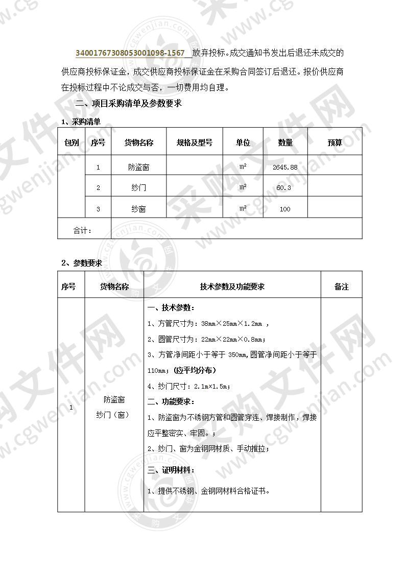 青阳县第四小学防盗窗、纱门（窗）制作及安装项目